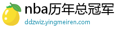 nba历年总冠军